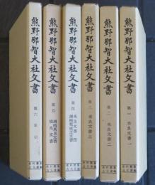 熊野那智大社文書　索引共揃