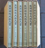 熊野那智大社文書　索引共揃
