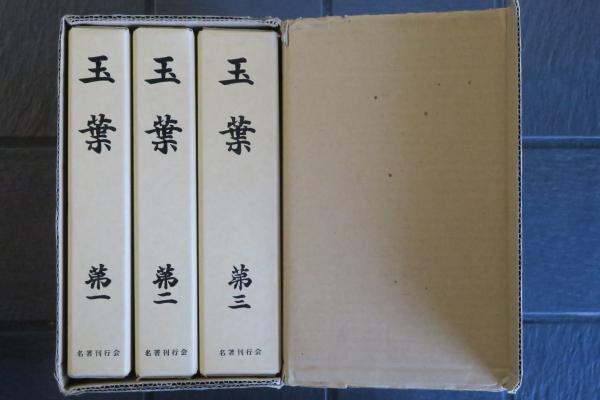 玉葉 全三巻(國書双書刊行會) / 古本、中古本、古書籍の通販は「日本の