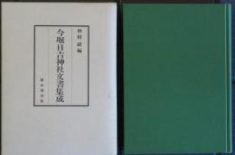 今堀日吉神社文書集成