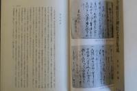 今堀日吉神社文書集成