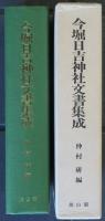 今堀日吉神社文書集成