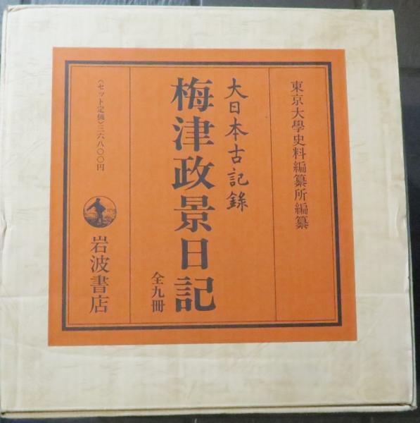 大日本古記録 梅津政景日記 全九巻揃(東京大学史料編纂所) / 古本