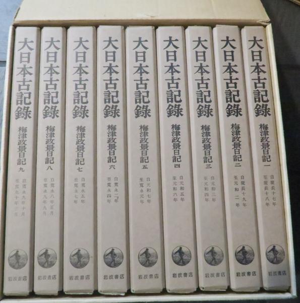 「大日本古記録　梅津政景日記」全九巻セット 大日本古記録 梅津政景日記 1～9(東京大学史料編纂所) / 三茶