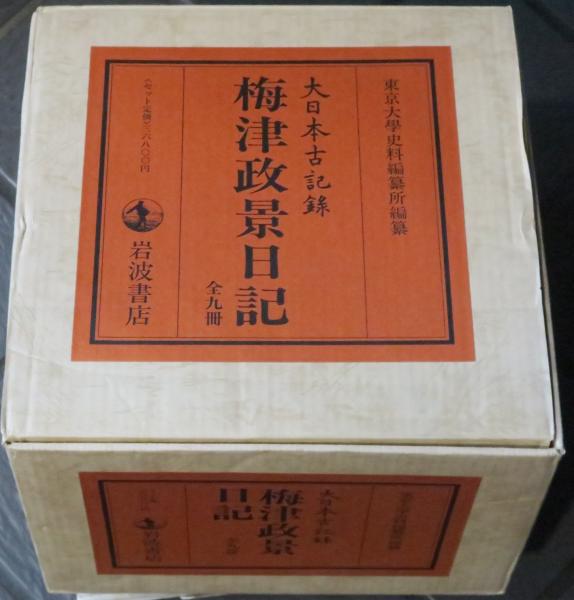 「大日本古記録　梅津政景日記」全九巻セット 大日本古記録 梅津政景日記」全九巻セット 大日本古記録 梅津
