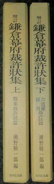 Amazon.co.jp: 日本荘園史大辞典 : 瀬野 精一郎: Japanese Books