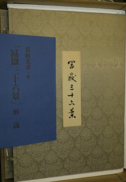 富嶽三十六景 木版画全四十六図 葛飾北斎・筆(梶川芳雄 浮世絵木版画彫