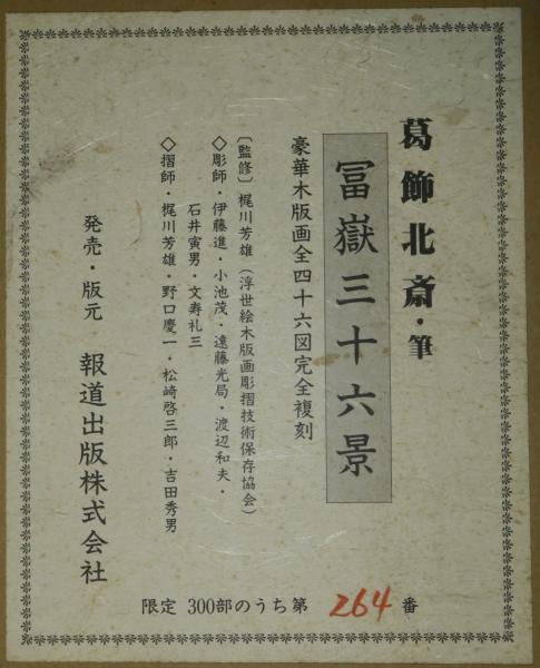 富嶽三十六景 木版画全四十六図 葛飾北斎・筆(梶川芳雄 浮世絵木 富嶽三十六景 木版画全四十六図 葛飾北斎・筆(梶川芳雄 浮世絵木