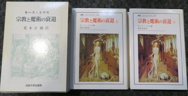 宗教と魔術の衰退 ＜叢書・ウニベルシタス 350＞ 宗教と魔術の衰退 | 法政大学出版局