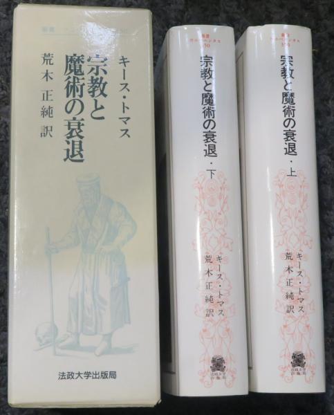 宗教と魔術の衰退 叢書・ウニベルシタス 350(キース・トマス 著