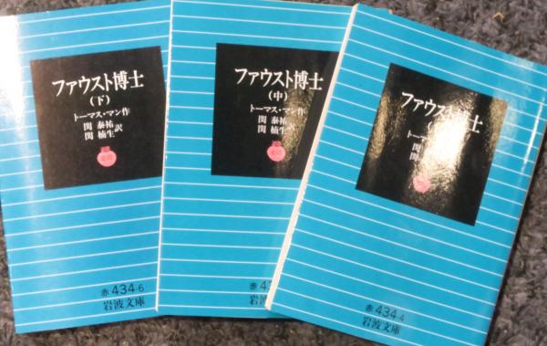 ファウスト博士 上中下(トーマス・マン 作 関泰祐, 関楠生 訳) / 古本 