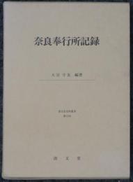 奈良奉行所記録　清文堂史料叢書第75刊