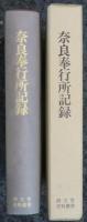 奈良奉行所記録　清文堂史料叢書第75刊