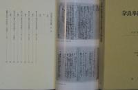 奈良奉行所記録　清文堂史料叢書第75刊