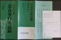 奈良奉行所記録　清文堂史料叢書第75刊