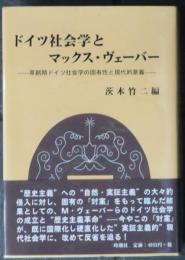 ドイツ社会学とマックス・ヴェーバー 　草創期ドイツ社会学の固有性と現代的意義