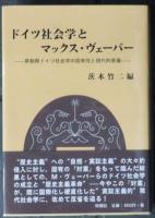 ドイツ社会学とマックス・ヴェーバー 　草創期ドイツ社会学の固有性と現代的意義