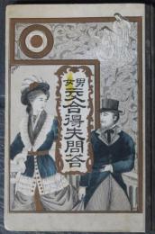男女　交合得失問答　ボール表紙本