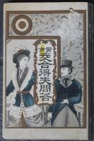 男女　交合得失問答　ボール表紙本