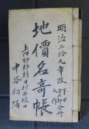 地價名寄帳　上伊那郡朝日村　下田・萬五郎・入作