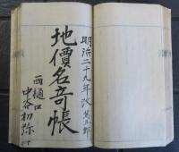 地價名寄帳　上伊那郡朝日村　下田・萬五郎・入作