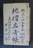 地價名寄帳　上伊那郡朝日村　下田・萬五郎・入作