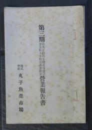 丸子魚菜市場　第三期営業報告書　信濃 現上田市