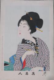 真美人　13番
