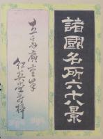 諸國名所六十八景　目録共69枚
