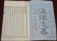 瀛環志略　全10巻