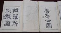 瀛環志略　全10巻