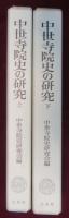 中世寺院史の研究　上下