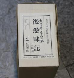 後愚味記　全四巻
