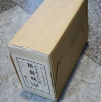 後愚味記　全四巻

