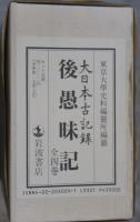 後愚味記　全四巻
