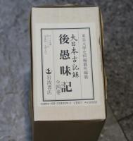 後愚味記　全四巻
