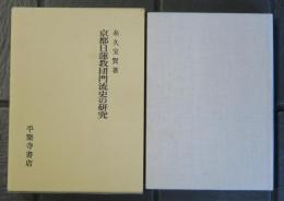 京都日蓮教団門流史の研究