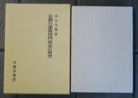 京都日蓮教団門流史の研究