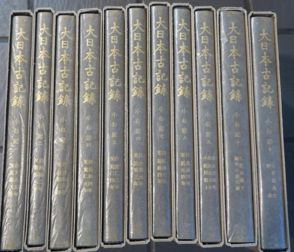 藤原実資『小右記』　全１１巻　大日本古記録　外函あり　【送料込】 藤原実資『小右記』 全11巻 大日本古記録 外函あり 【送料