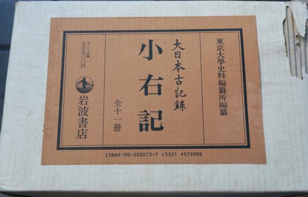 小右記 全十一冊(東京大学史料編纂所) / 古本、中古本、古書籍の