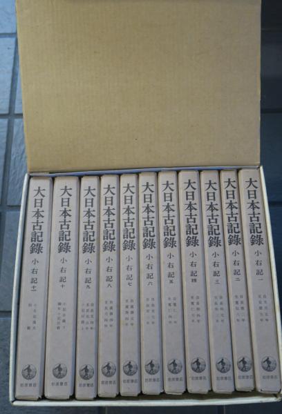 藤原実資『小右記』　全１１巻　大日本古記録　外函あり　【送料込】 藤原実資『小右記』 全11巻 大日本古記録 外函あり 【送料