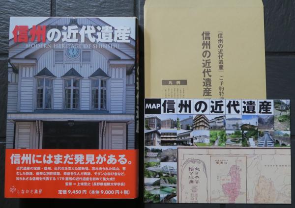セットアップ 信州の近代遺産 古本、中古本、古書籍の通販は「日本の古本屋 / その他