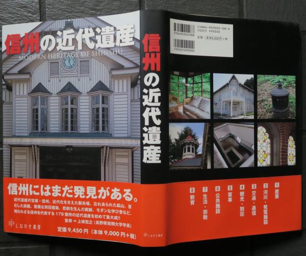 信州の近代遺産 / 古本、中古本、古書籍の通販は「日本の古本屋