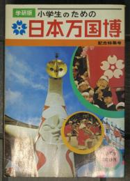 小学生のための　日本万国博
