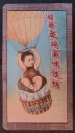 滋養卓絶氣味佳快　最良練乳　アメミルク　広告冊子