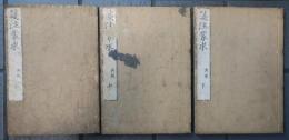 箋注蒙求　上中下