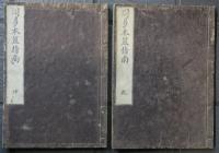 周易本筮指南　乾坤