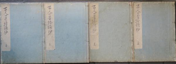 流行り の ブランド - 2024年おすすめのアイテム満載 百人一首拾穂抄 古本 / ほその書店 / 春夏秋冬巻(北村季吟) 和書