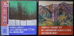 精選 信州の風景画　第1巻 日本画・版画編　第2巻 油彩・水彩画編