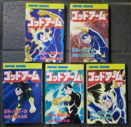 ゴッド・アーム　全5巻揃　(PC・コミックス）